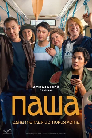 Паша 2026 смотреть онлайн бесплатно